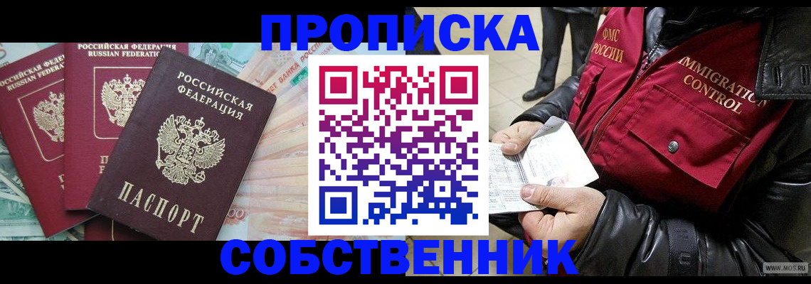 прописка законно в Куртамыше